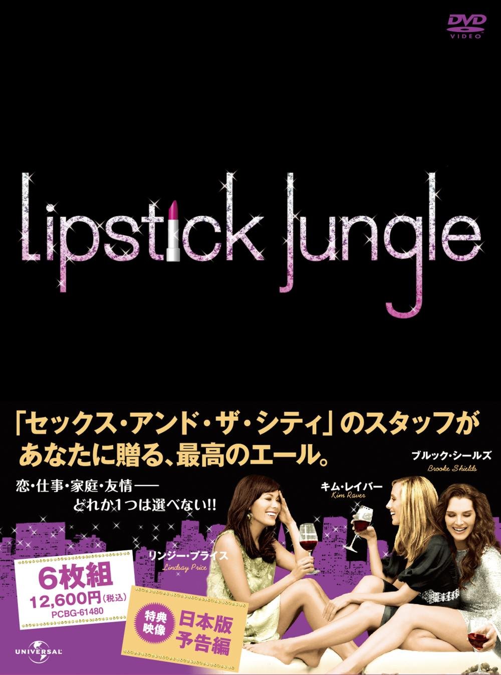 Amazon.co.jp: リップスティック・ジャングル シーズン2 DVD-BOX
